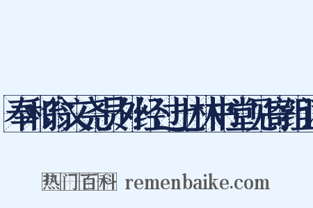 奉和翁文尧员外经过七林书堂见寄组词是什么意思的图片